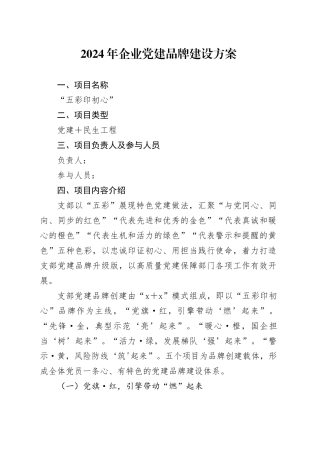 2024年公司党建品牌建设方案1800字
