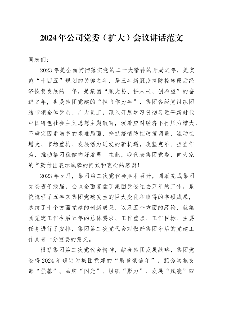 2024年公司党委扩大会议讲话20240415_第1页