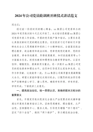2024年公司党员轮训班开班仪式讲话20240401