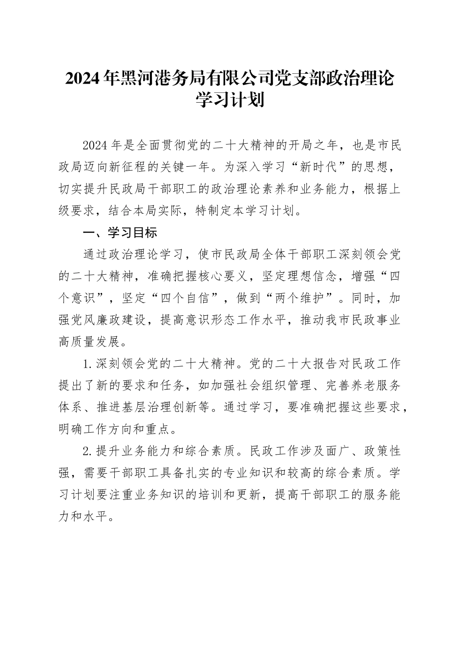 2024年公司党支部政治理论学习计划_第1页