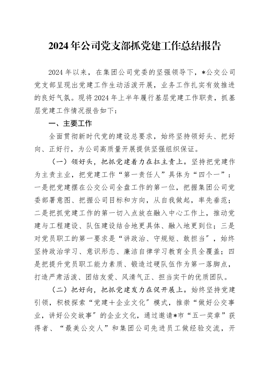 2024年公司党支部抓党建工作总结报告_第1页