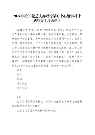 2024年公司党总支部理论学习中心组学习计划含表格d