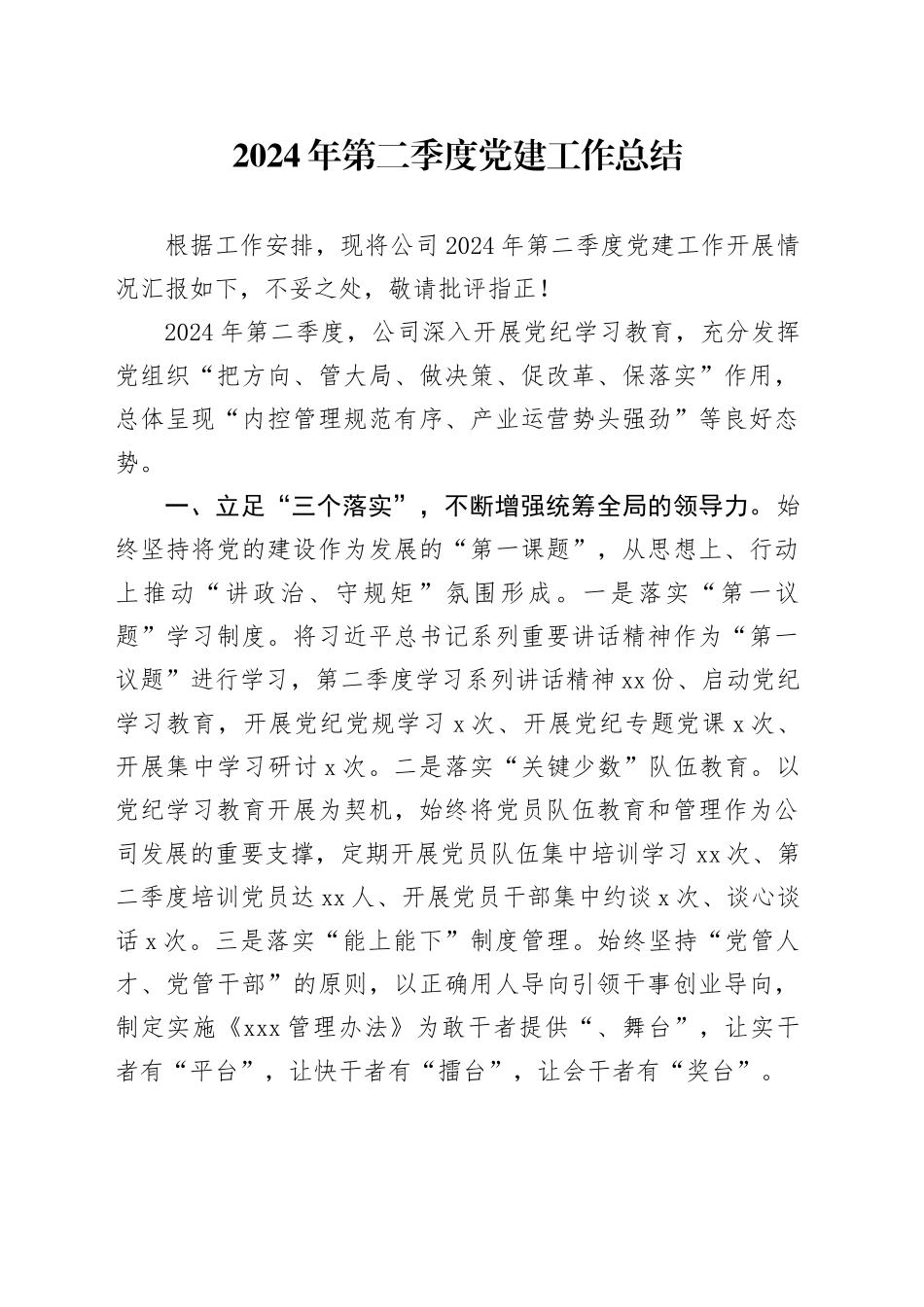 2024年公司第二季度党建工作总结_第1页
