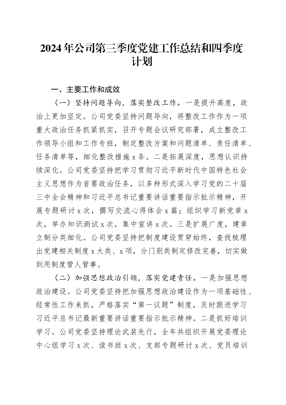 2024年公司第三季度党建工作总结和四季度计划20241023_第1页