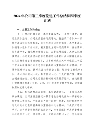 2024年公司第三季度党建工作总结和四季度计划20241023