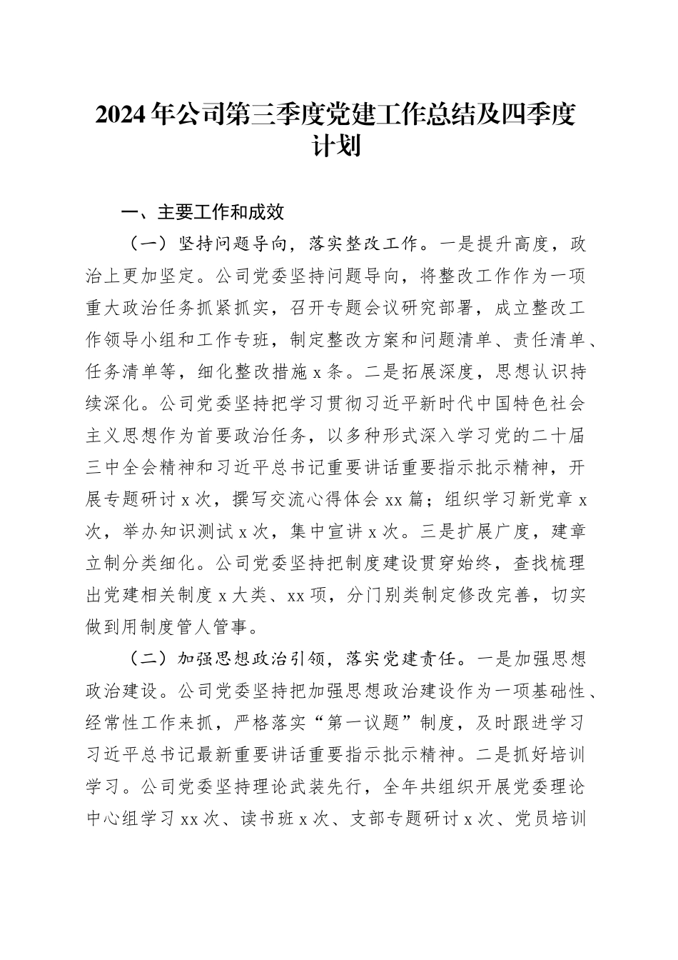 2024年公司第三季度党建工作总结及四季度计划_第1页