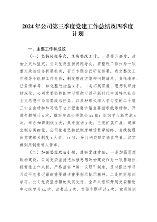 2024年公司第三季度党建工作总结及四季度计划