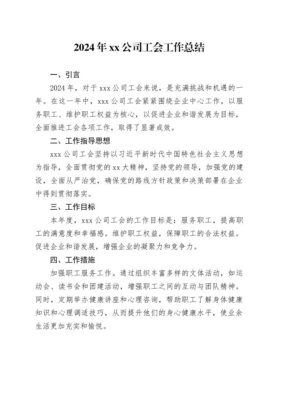 2024年公司工会工作总结_第1页