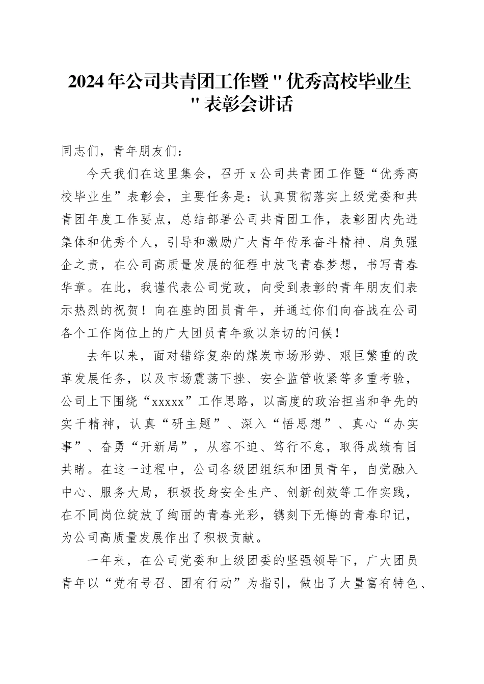 2024年公司共青团工作暨＂优秀高校毕业生＂表彰会讲话_第1页