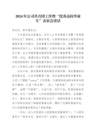 2024年公司共青团工作暨“优秀高校毕业生”表彰会讲话