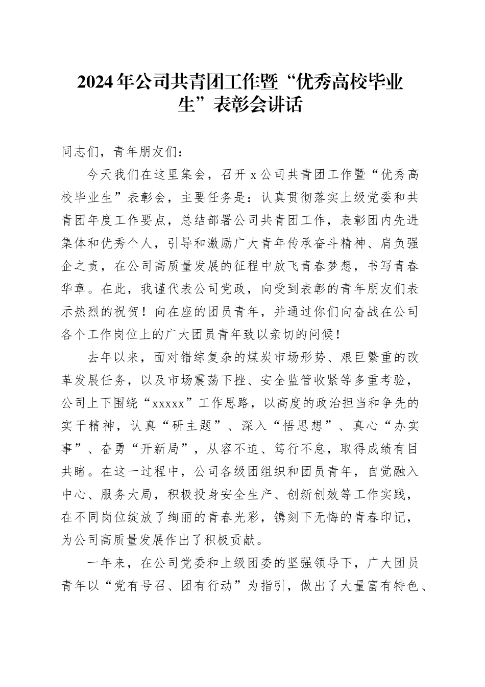 2024年公司共青团工作暨优秀高校毕业生表彰会讲话国有企业_第1页