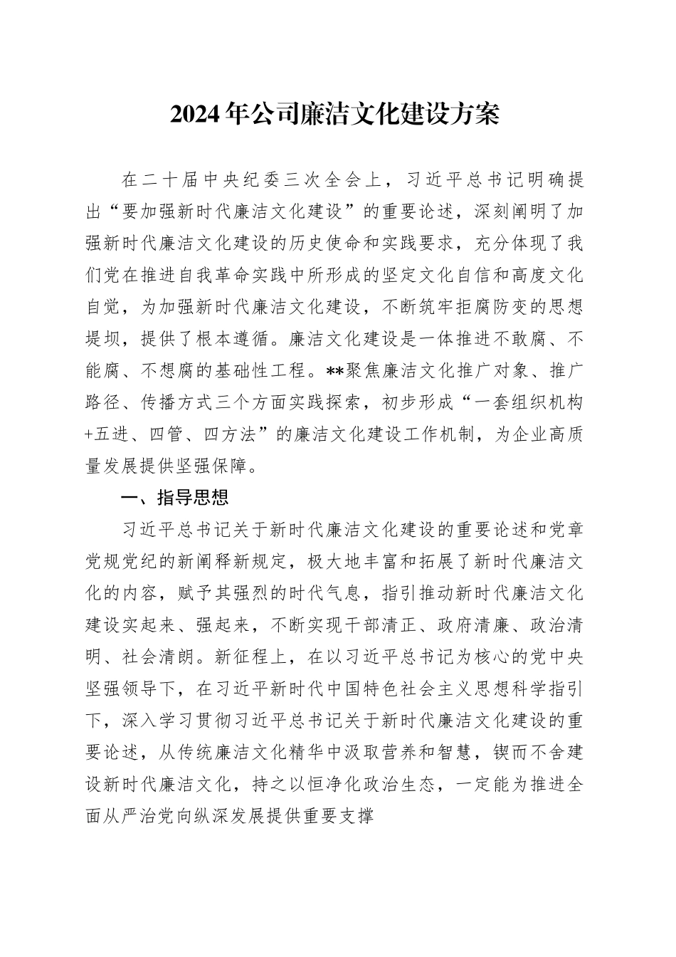 2024年公司廉洁文化建设方案3700字_第1页