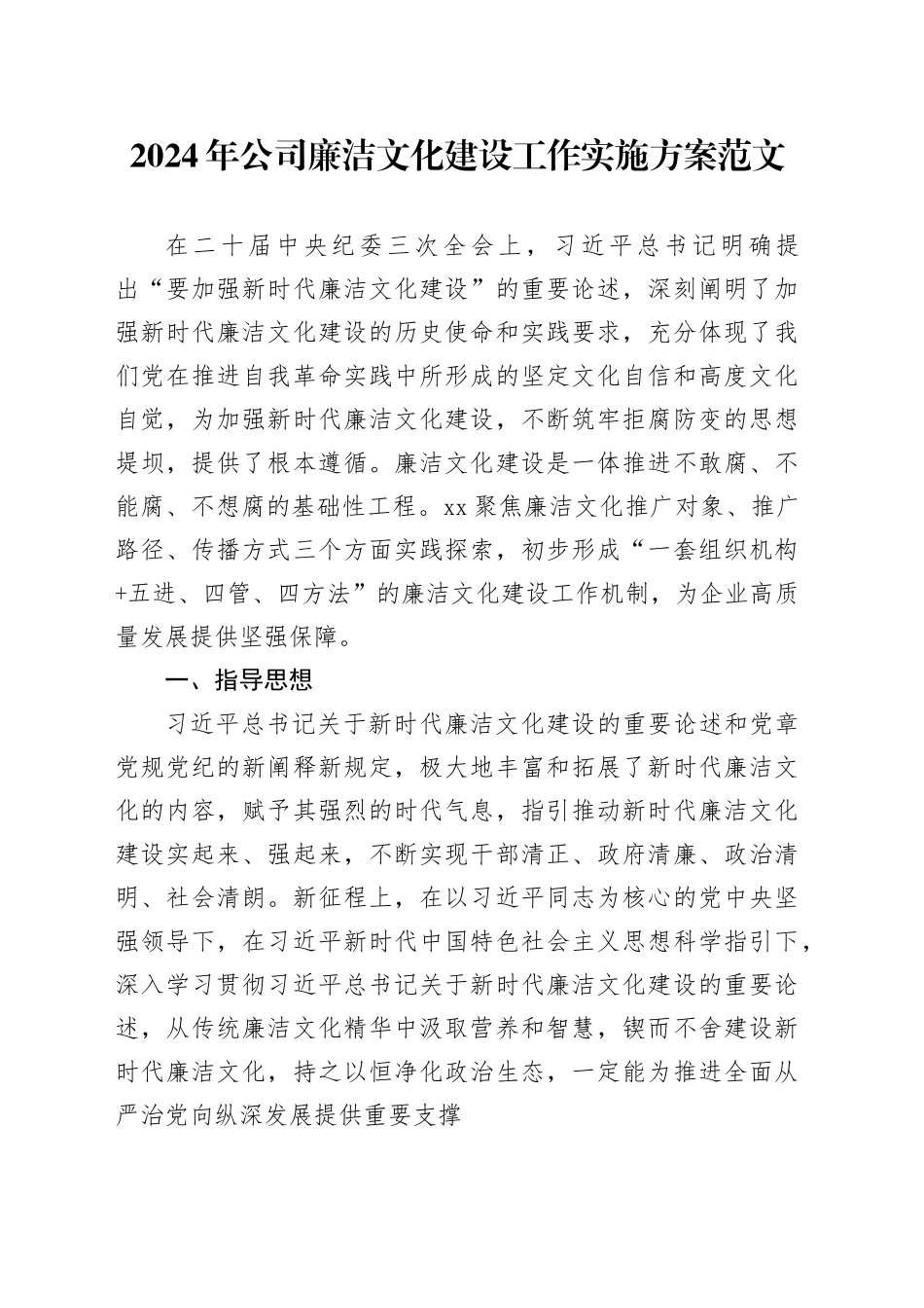 2024年公司廉洁文化建设工作实施方案国有企业20240308_第1页