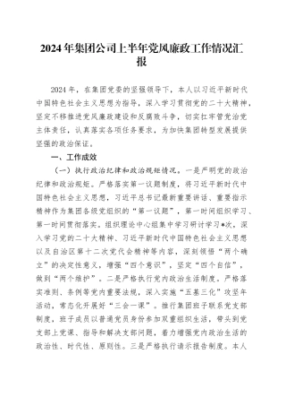 2024年公司上半年党风廉政工作总结汇报2900字