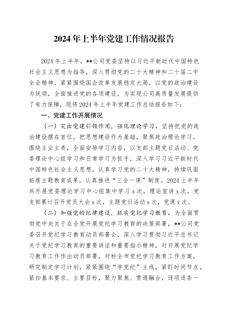 2024年公司上半年党建工作总结4000字_第1页