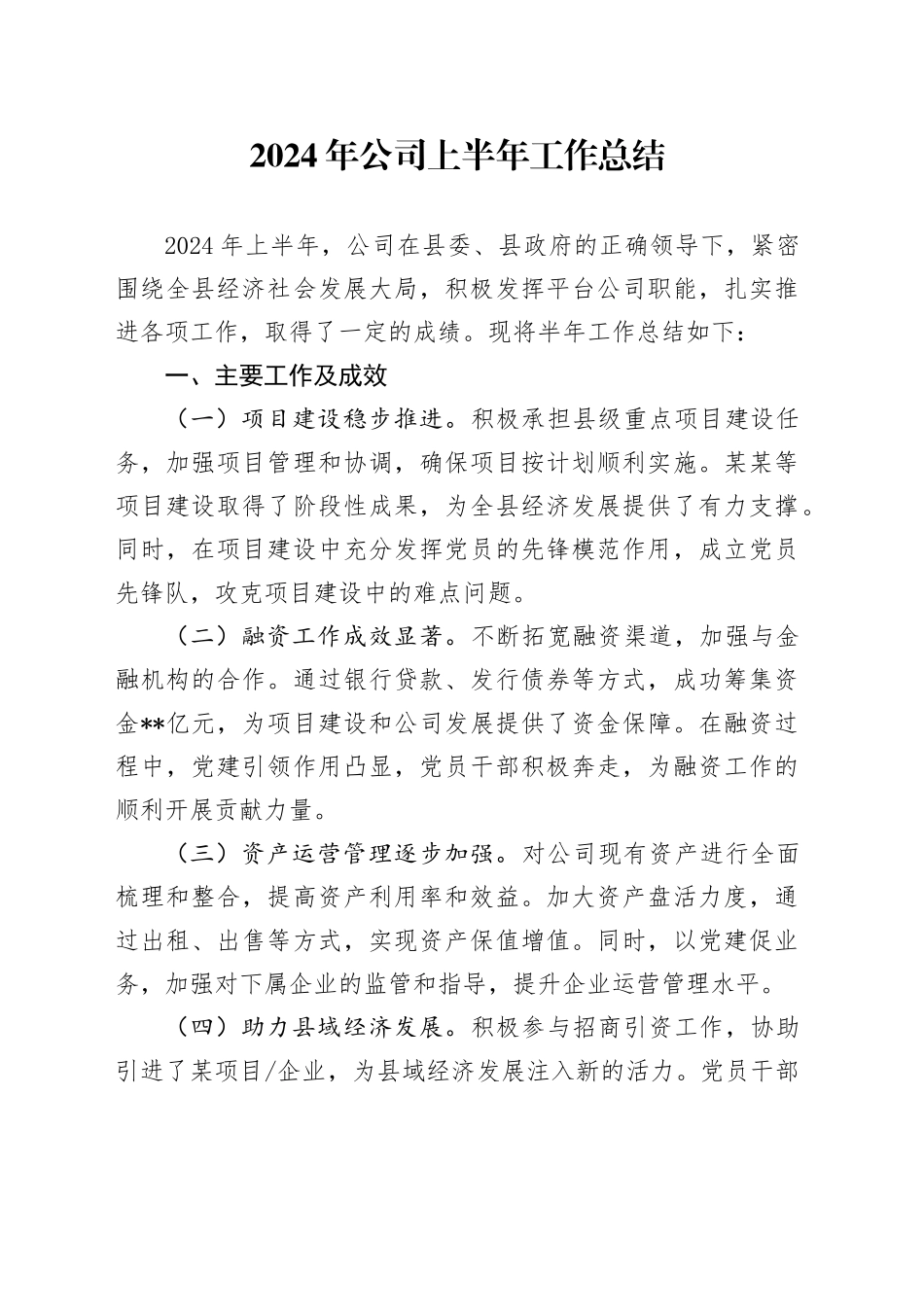 2024年公司上半年工作总结_第1页