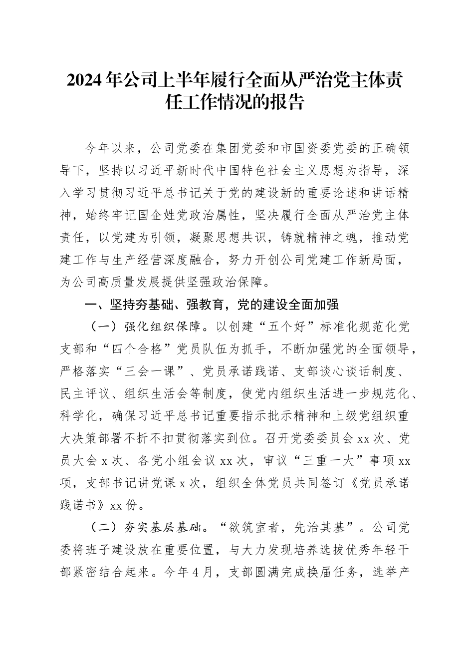 2024年公司上半年履行全面从严治党主体责任工作情况的报告_第1页