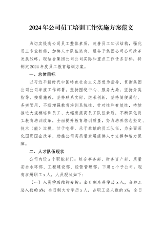 2024年公司员工培训工作实施方案国有企业20240131
