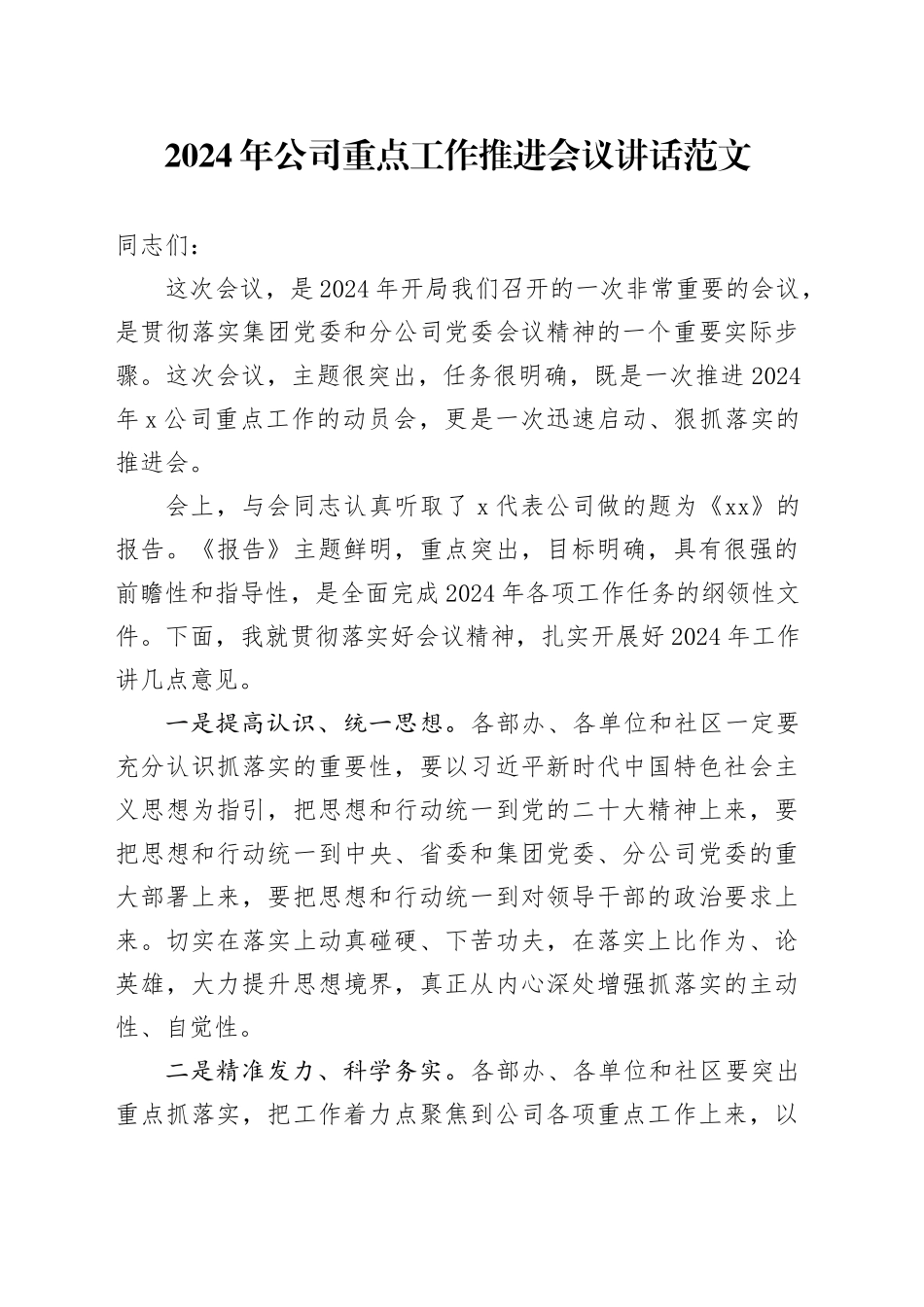 2024年公司重点工作推进会议讲话企业20240221_第1页