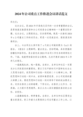 2024年公司重点工作推进会议讲话企业20240221