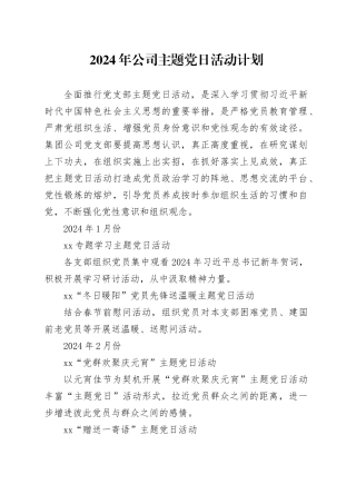 2024年公司主题党日活动计划