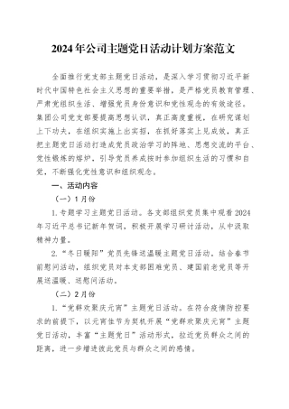 2024年公司主题党日活动计划方案12个月20240223