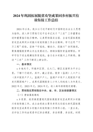 2024年巩固拓展脱贫攻坚成果同乡村振兴有效衔接工作总结