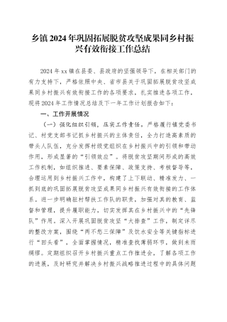 2024年巩固拓展脱贫攻坚成果同乡村振兴有效衔接工作总结汇报报告20241030