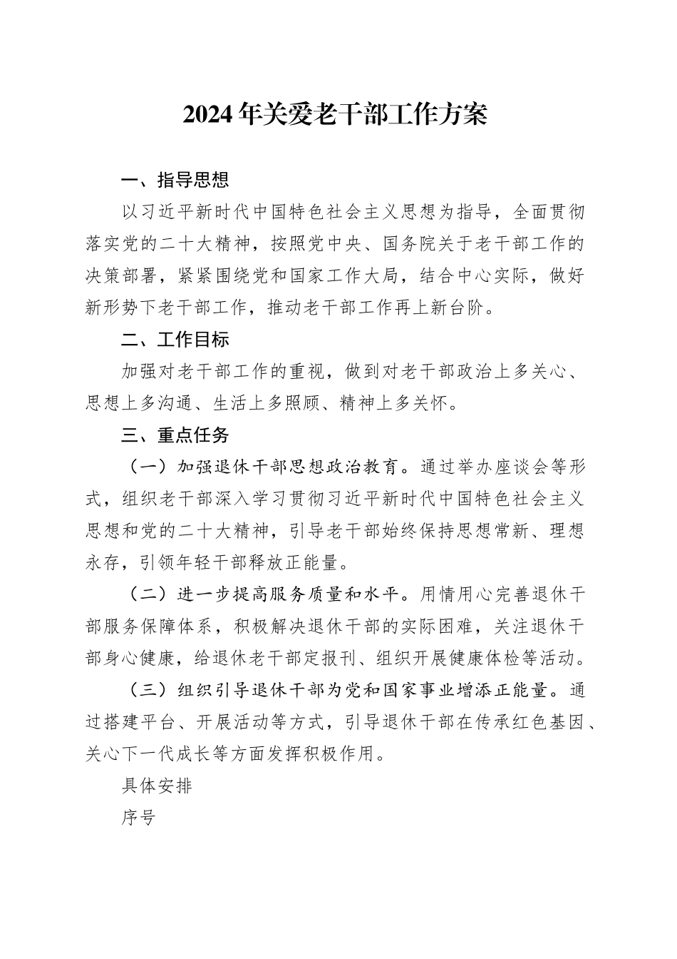 2024年关爱老干部工作方案_第1页