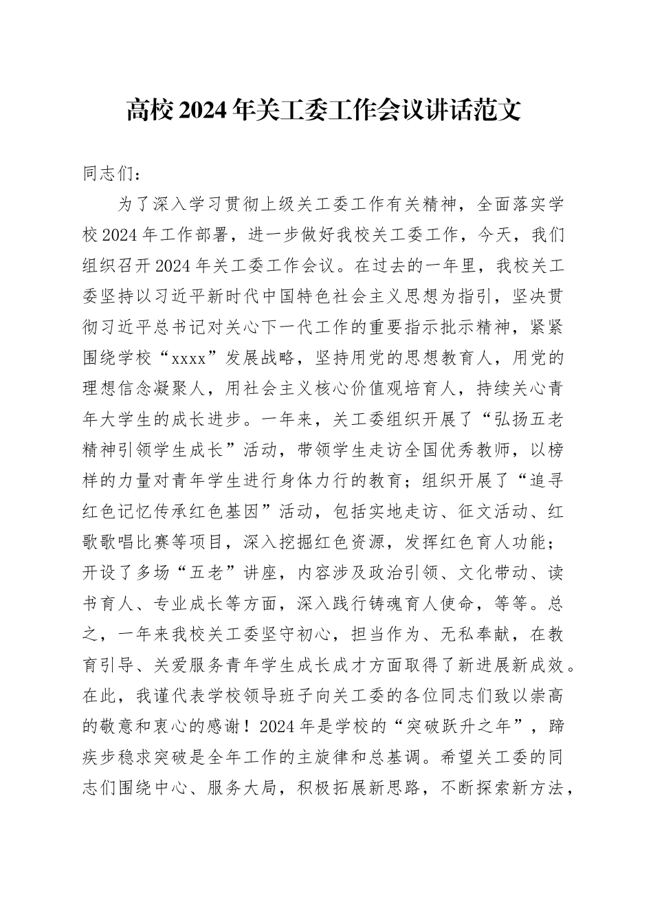 2024年关工委工作会议讲话大学关心下一代20240506_第1页