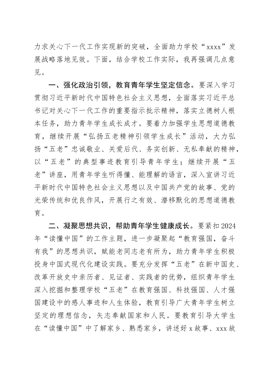 2024年关工委工作会议讲话大学关心下一代20240506_第2页