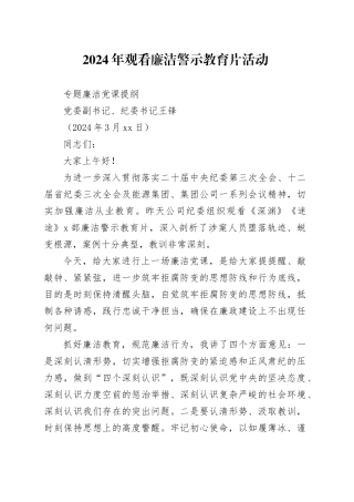2024年观看廉洁警示教育片活动专题廉洁党课提纲（公司党委副书记、纪委书记）
