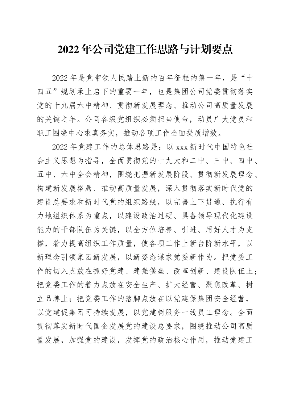 2024年广电公司党建工作计划_第1页