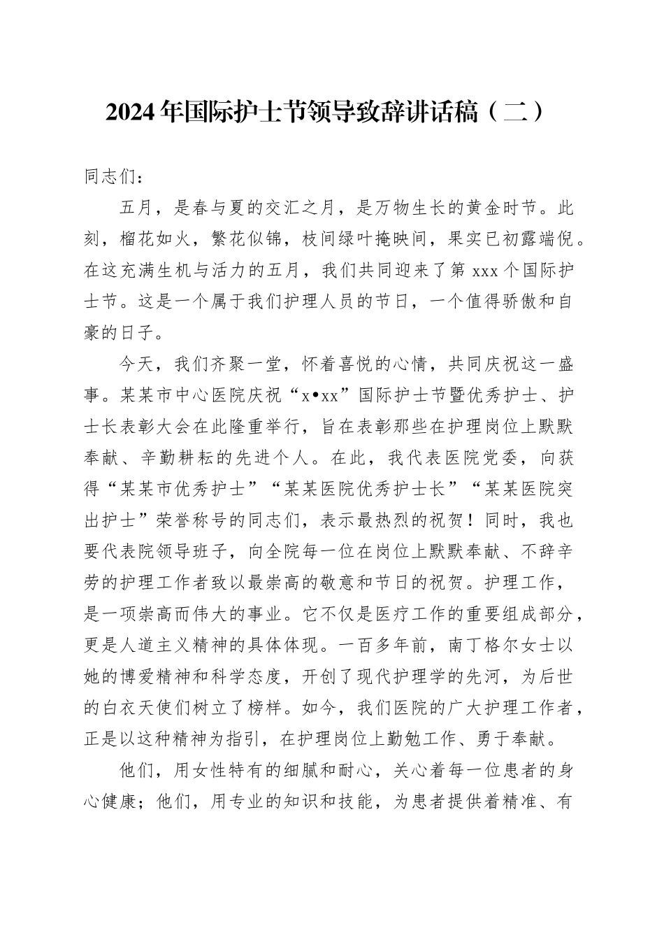 2024年国际护士节领导致辞讲话稿（二）_第1页
