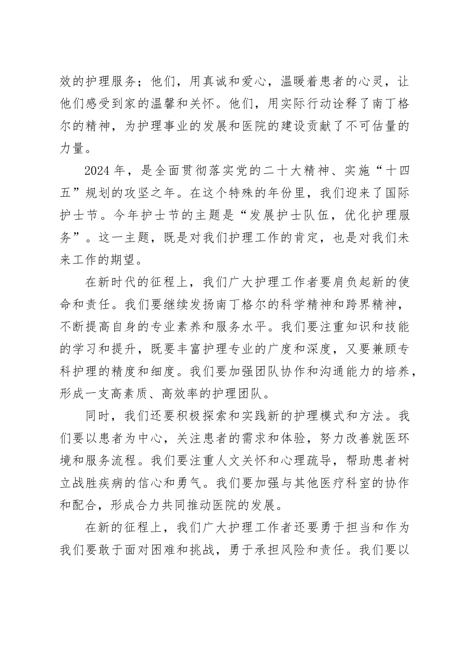 2024年国际护士节领导致辞讲话稿（二）_第2页