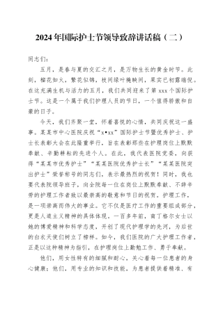 2024年国际护士节领导致辞讲话稿（二）