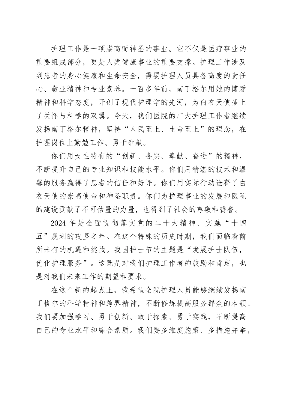 2024年国际护士节领导致辞讲话稿（三）_第2页