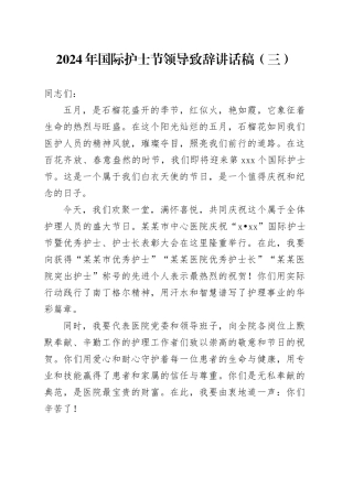 2024年国际护士节领导致辞讲话稿（三）