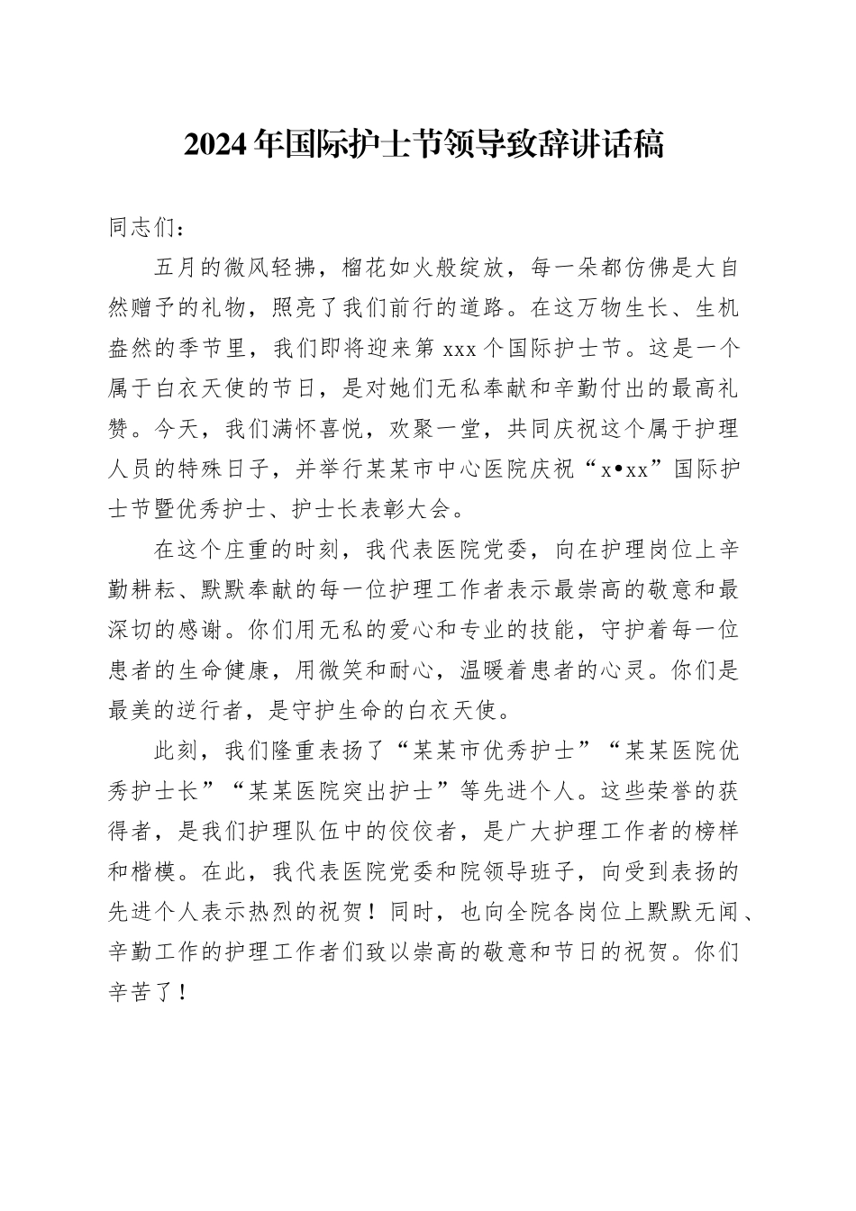 2024年国际护士节领导致辞讲话稿_第1页