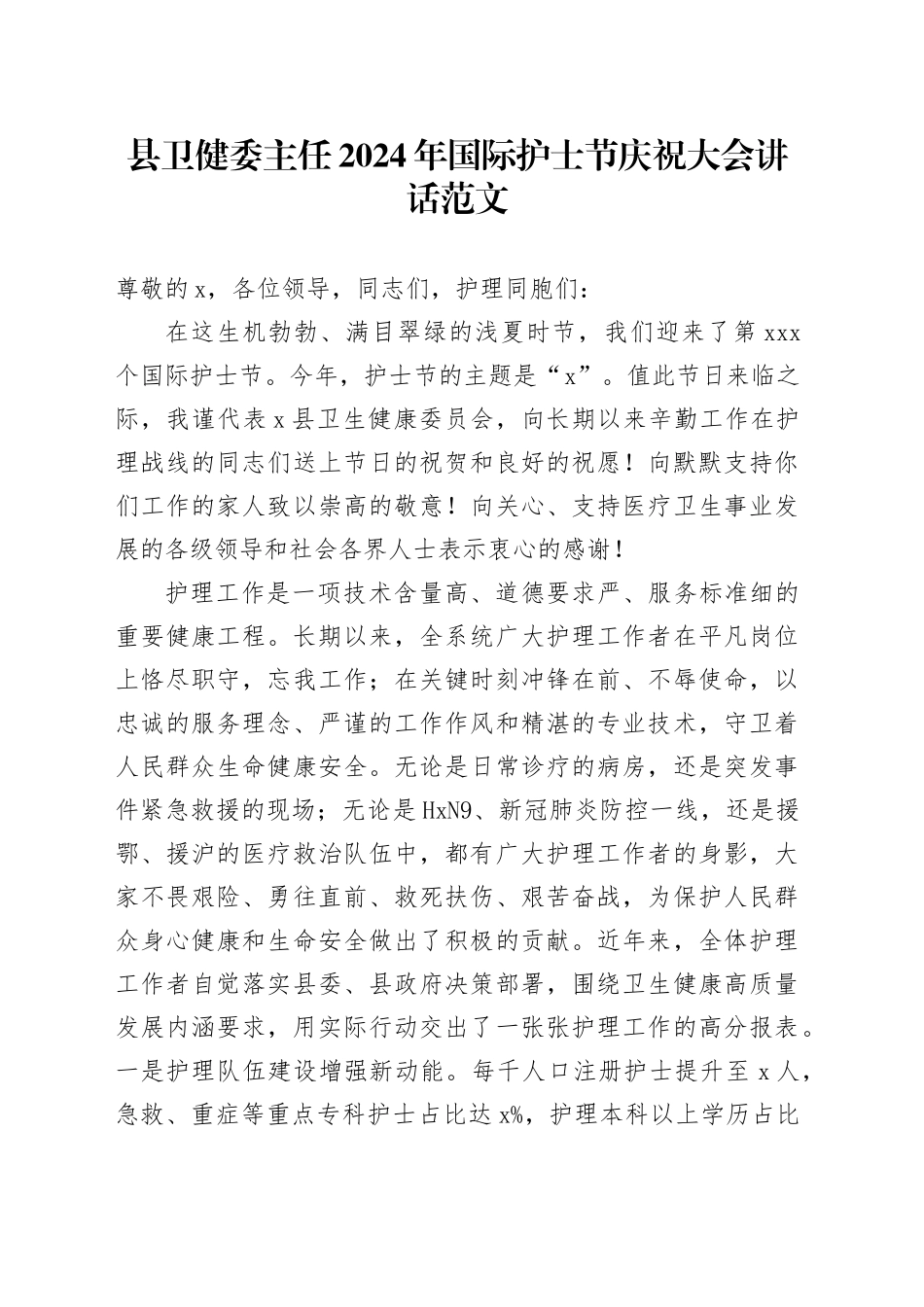 2024年国际护士节庆祝大会讲话20240510_第1页