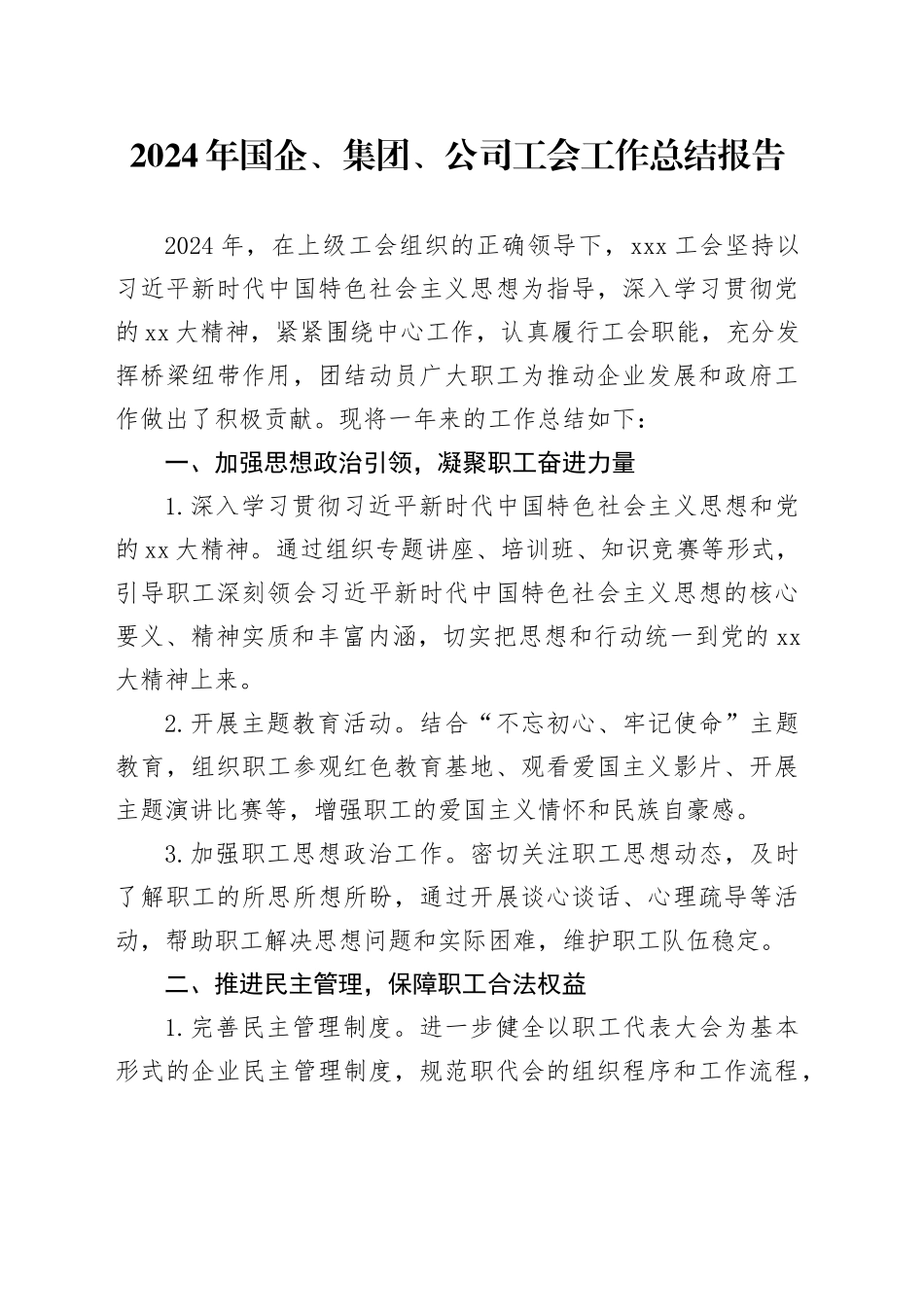 2024年国企、集团、公司工会工作总结报告_第1页