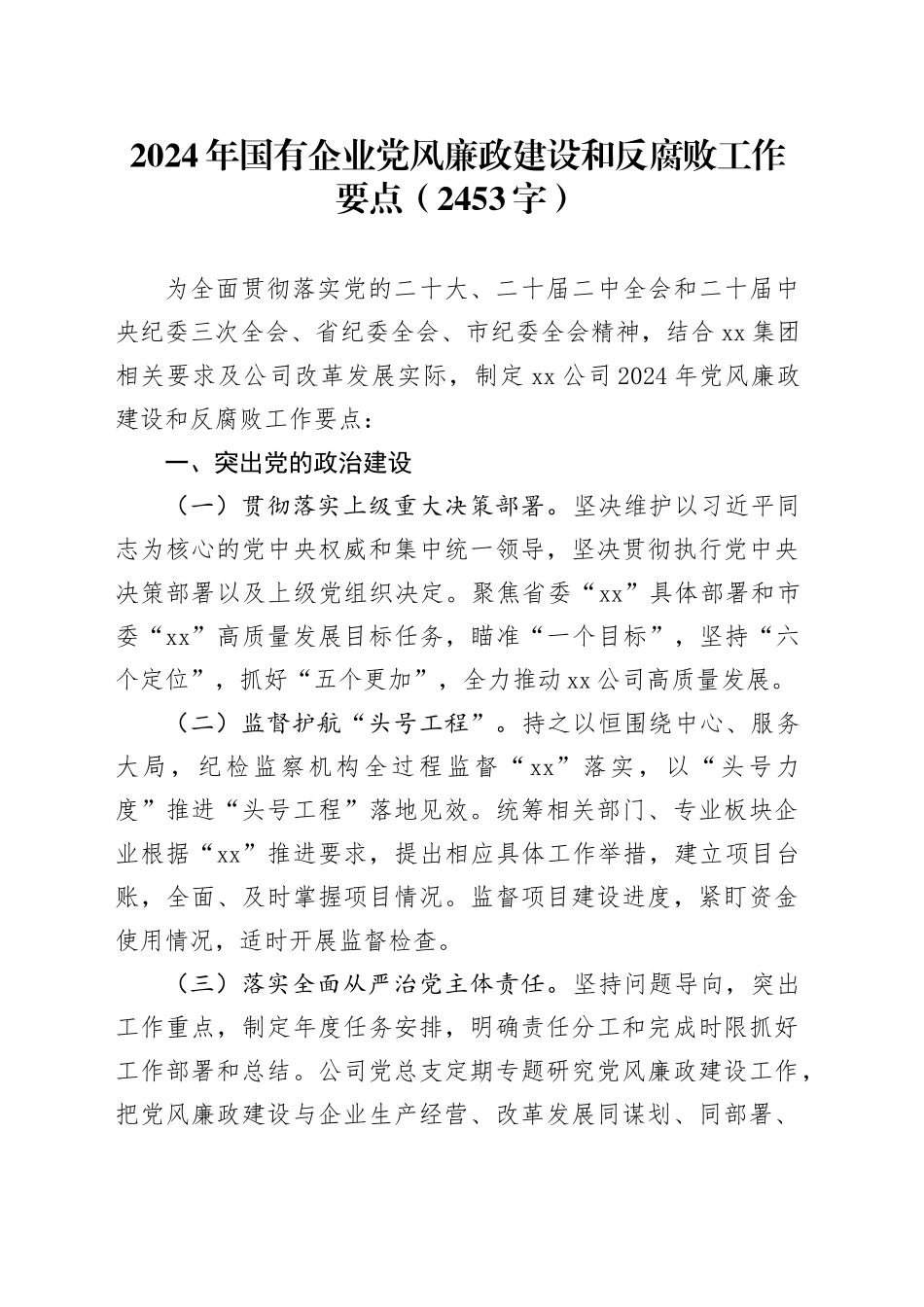 2024年国企党风廉政建设和反腐败工作要点（2453字）_第1页
