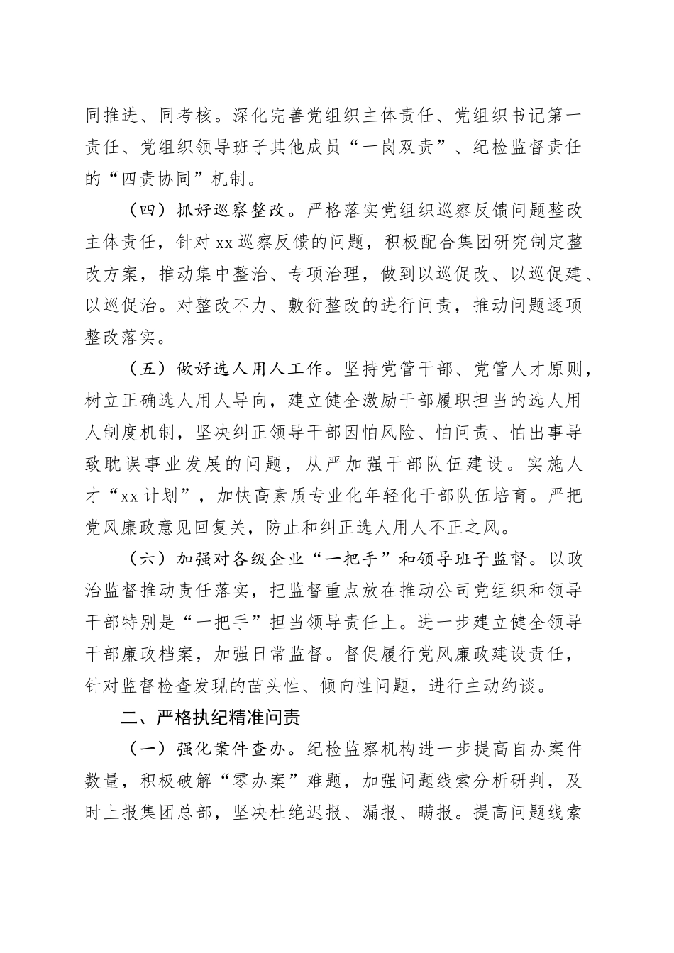 2024年国企党风廉政建设和反腐败工作要点（2453字）_第2页