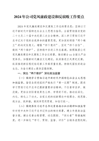 2024年国企党风廉政建设和反腐败工作要点5200字