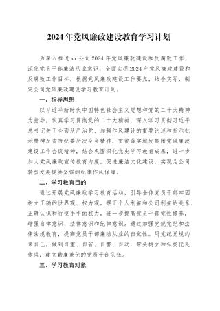 2024年国企党风廉政建设教育学习计划要点