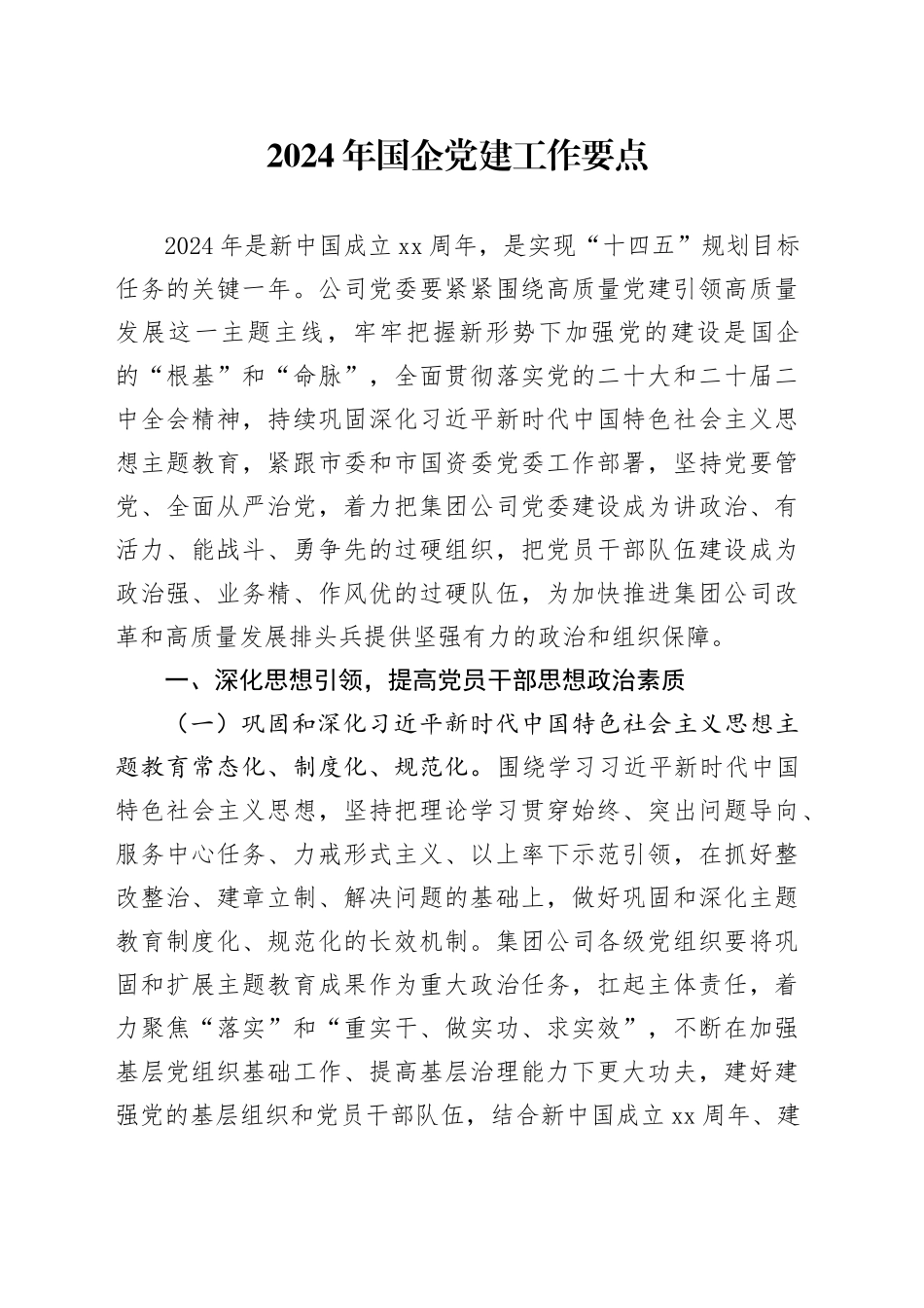 2024年国企党建工作要点_第1页