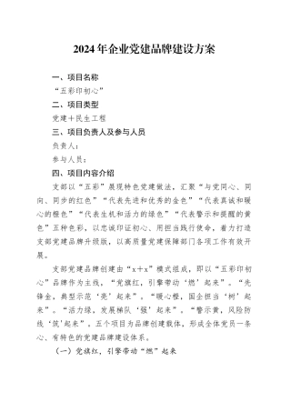 2024年国企党建品牌建设方案1800字