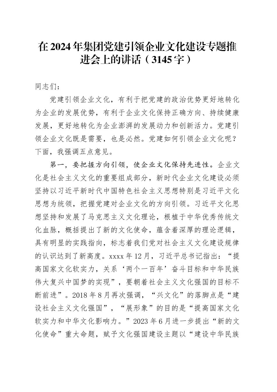 2024年国企党建引领企业文化建设专题推进会上的讲话（3145字）_第1页