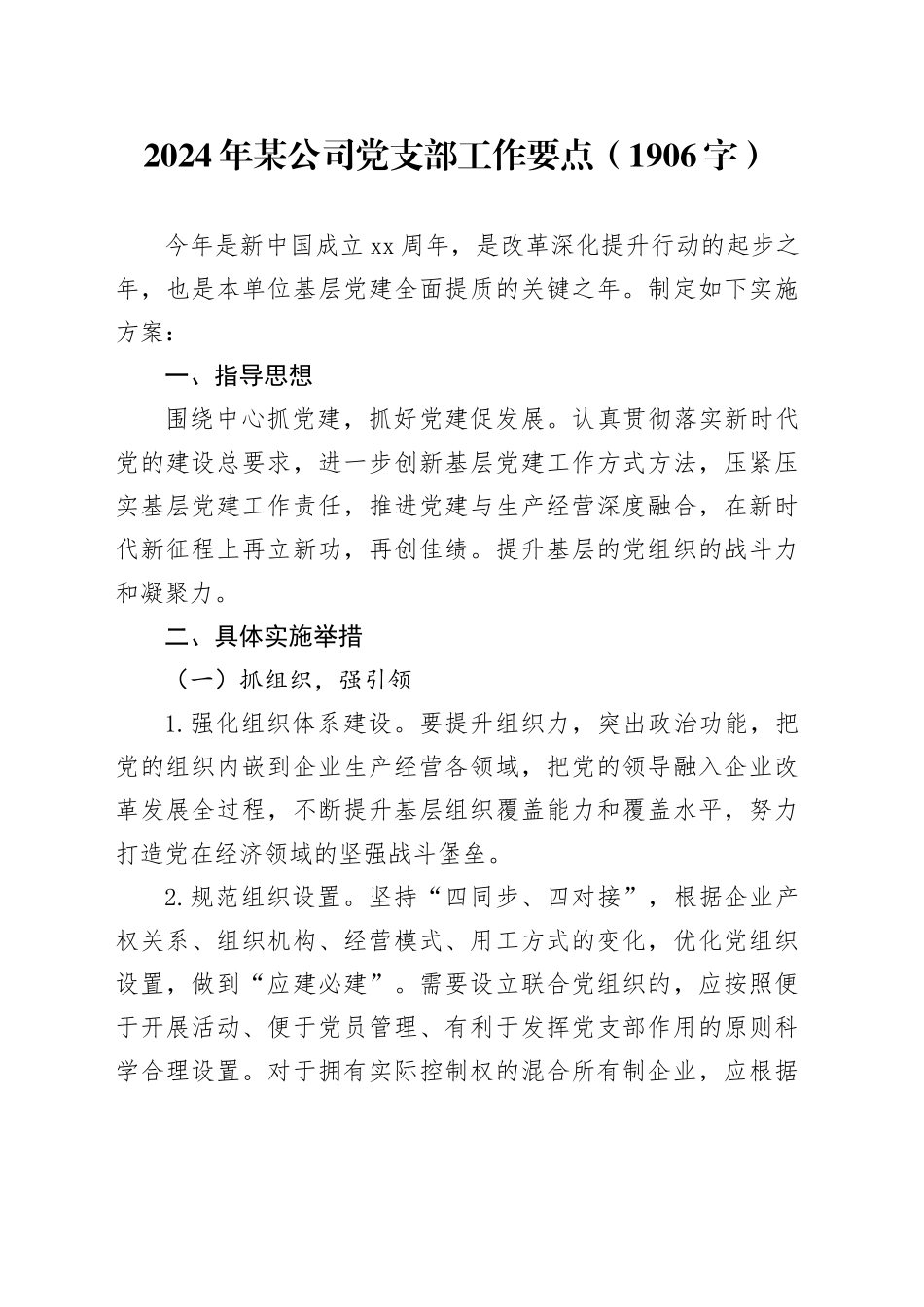 2024年国企党支部工作要点_第1页