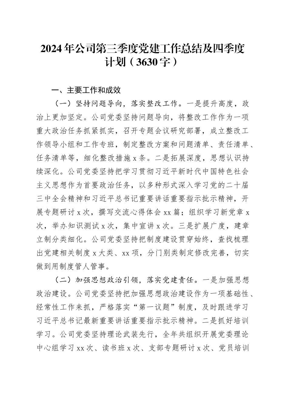 2024年国企第三季度党建工作总结及四季度计划（3630字）_第1页